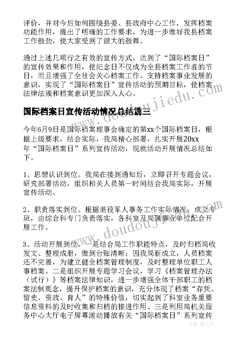 2023年国际档案日宣传活动情况总结(通用5篇)