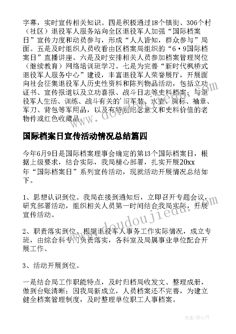 2023年国际档案日宣传活动情况总结(通用5篇)