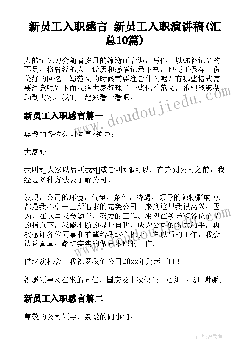 新员工入职感言 新员工入职演讲稿(汇总10篇)