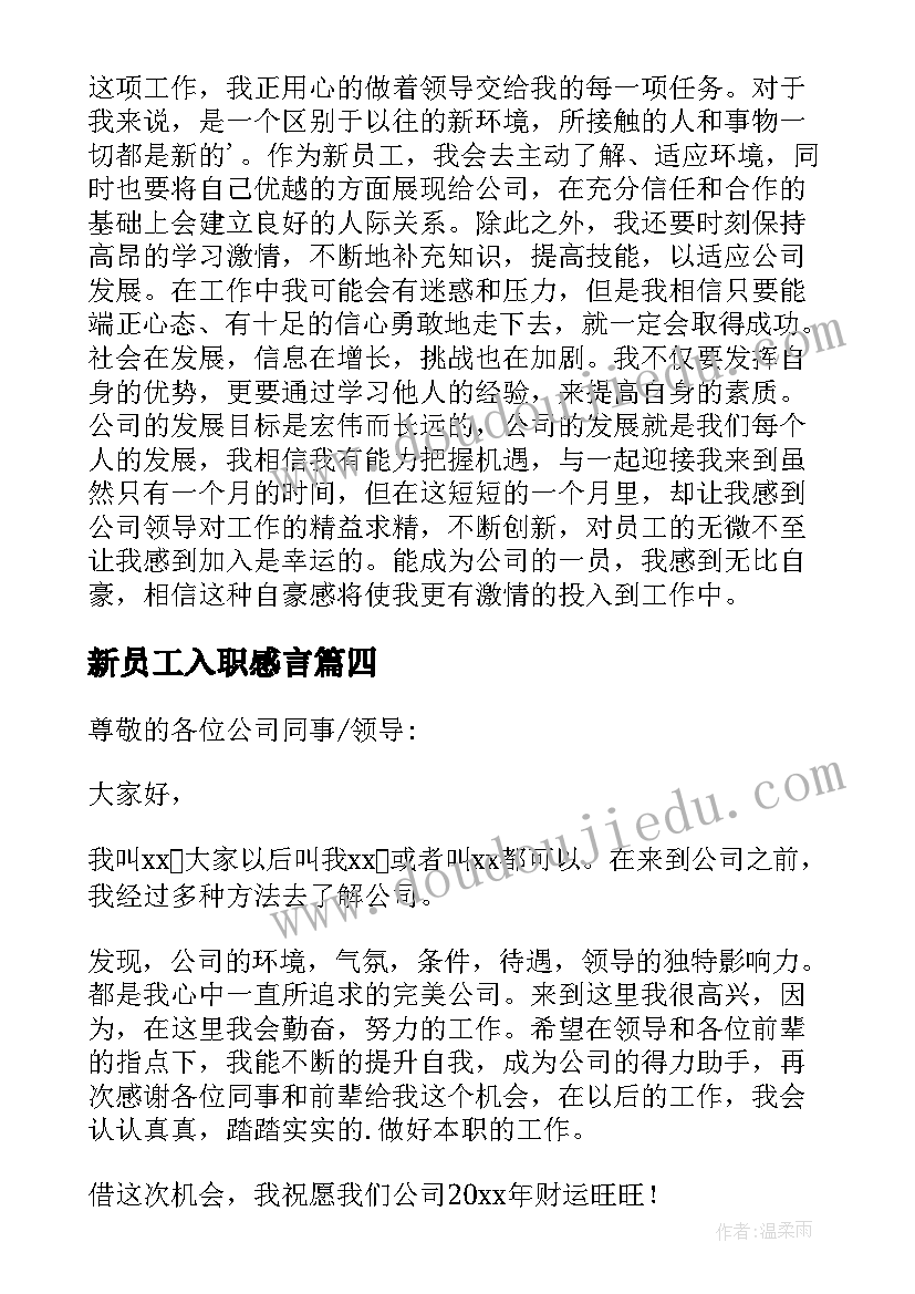 新员工入职感言 新员工入职演讲稿(汇总10篇)