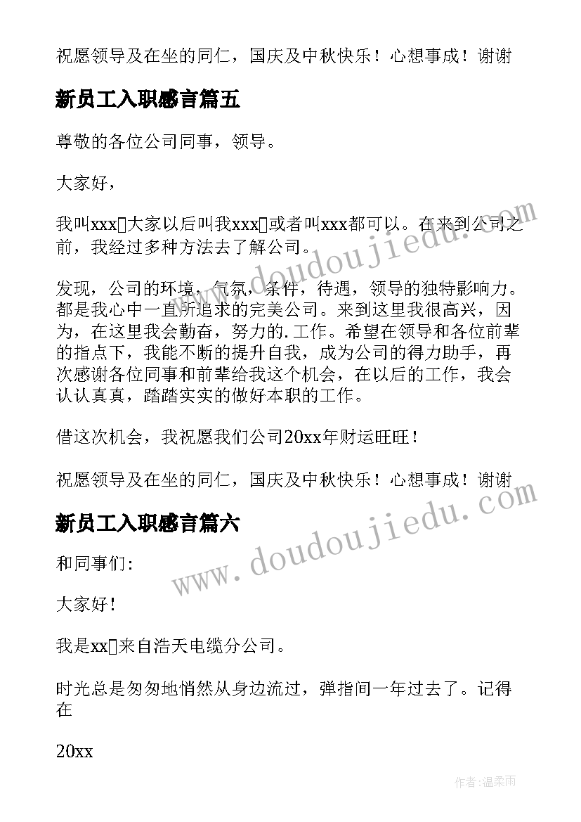 新员工入职感言 新员工入职演讲稿(汇总10篇)