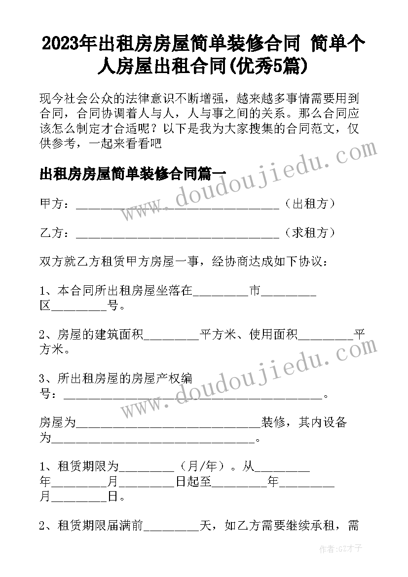 2023年出租房房屋简单装修合同 简单个人房屋出租合同(优秀5篇)