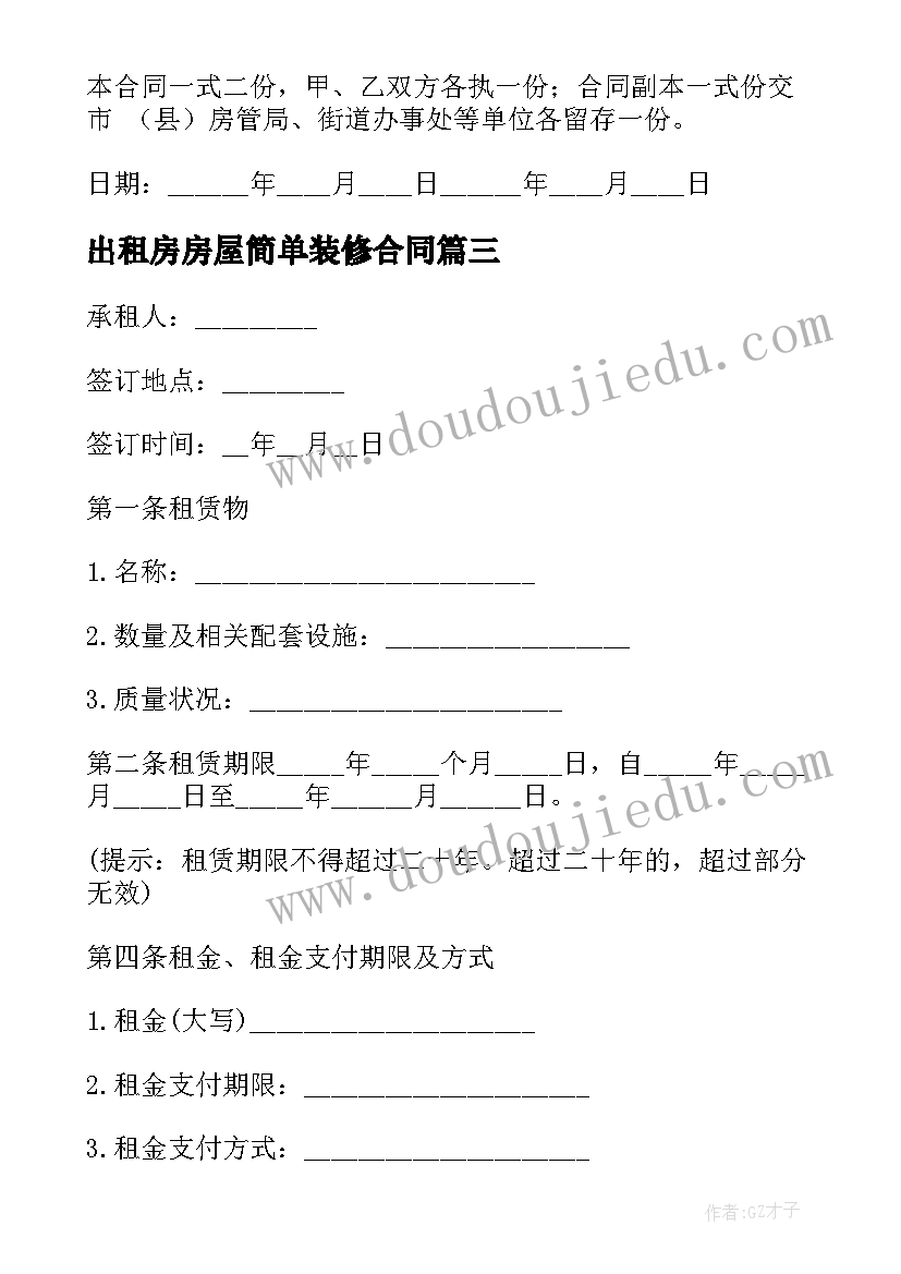 2023年出租房房屋简单装修合同 简单个人房屋出租合同(优秀5篇)