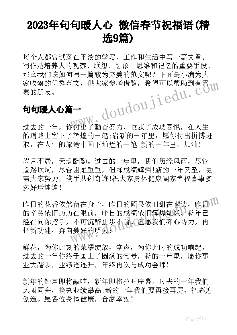 2023年句句暖人心 微信春节祝福语(精选9篇)