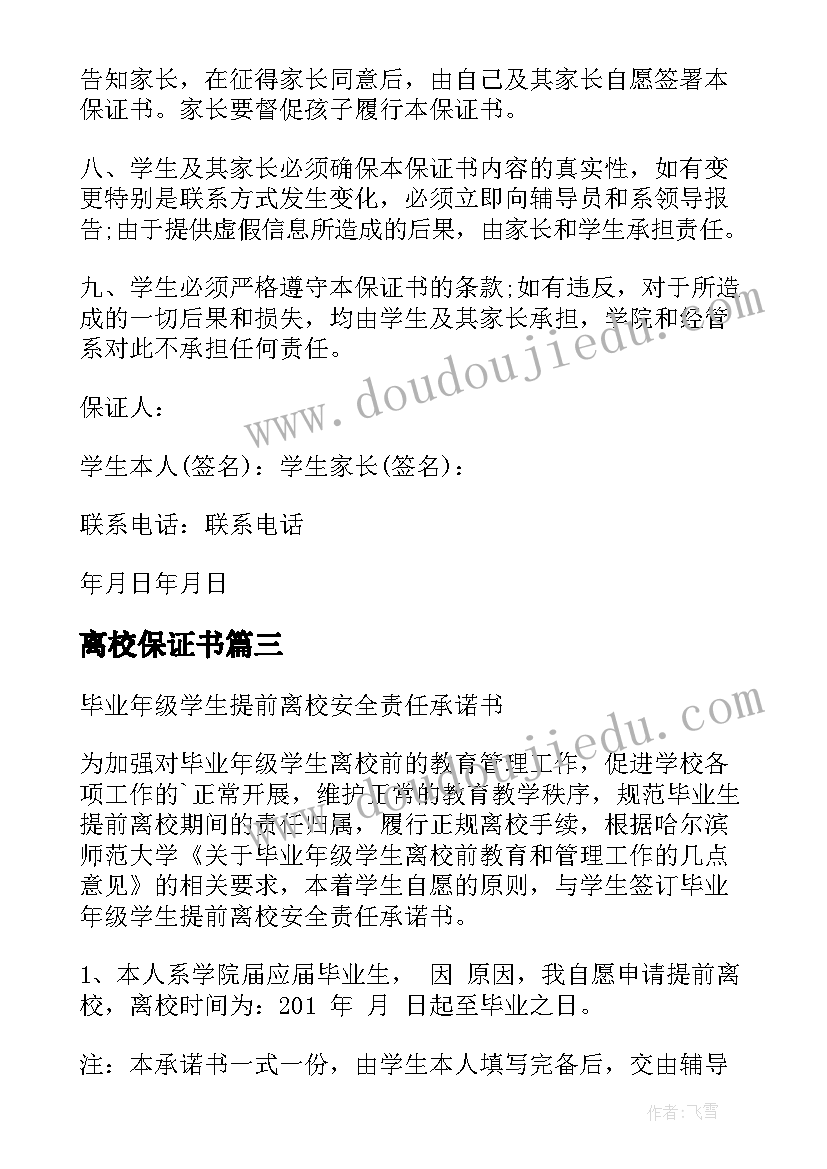 最新离校保证书(优质7篇)