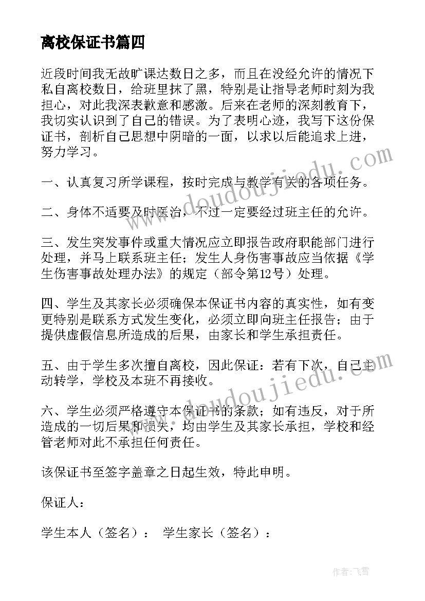 最新离校保证书(优质7篇)