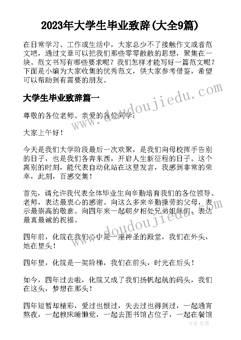 2023年大学生毕业致辞(大全9篇)