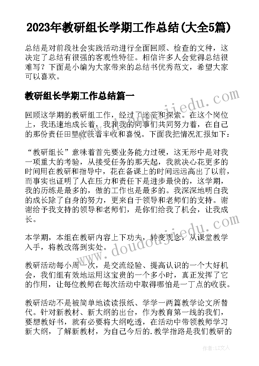 2023年教研组长学期工作总结(大全5篇)