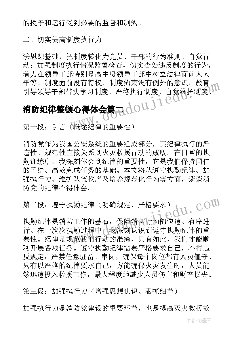 消防纪律整顿心得体会 纪律学习心得体会(精选7篇)