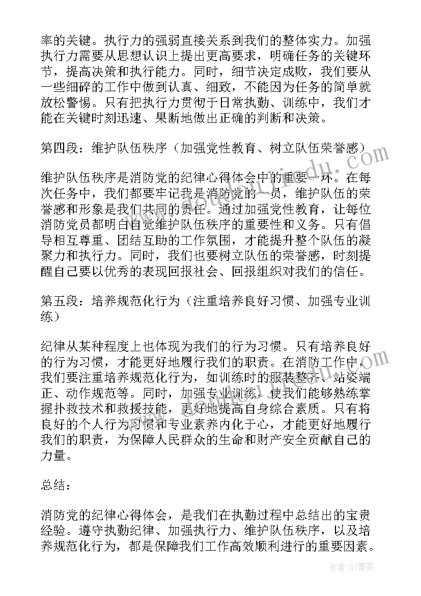 消防纪律整顿心得体会 纪律学习心得体会(精选7篇)