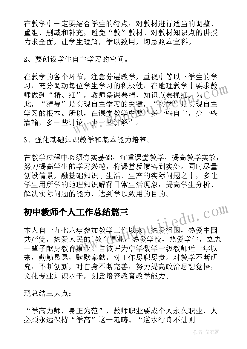 2023年初中教师个人工作总结(汇总6篇)