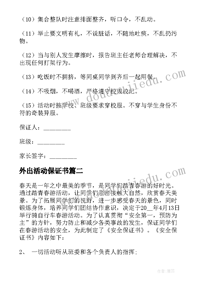 外出活动保证书(大全6篇)