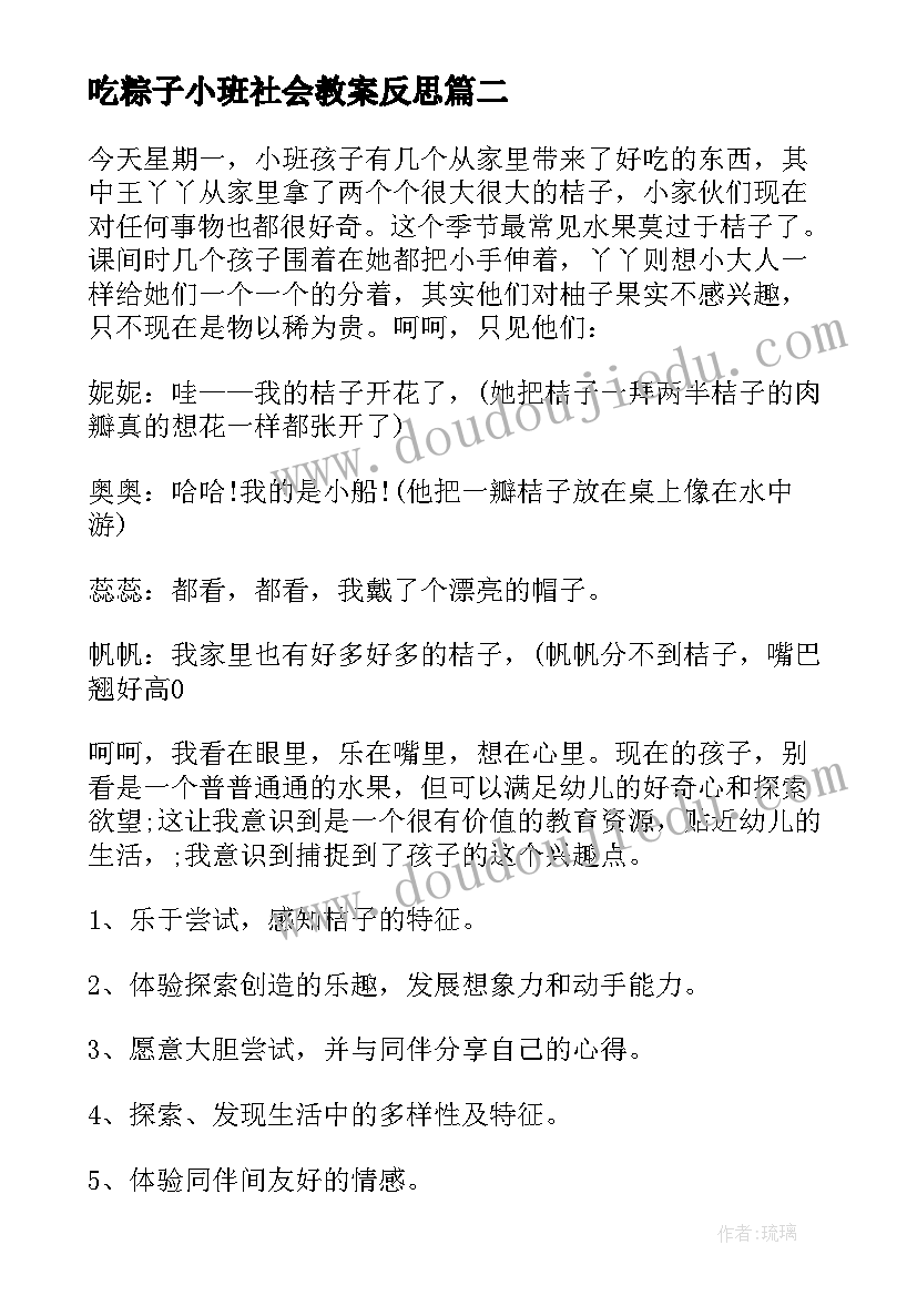 最新吃粽子小班社会教案反思 小班吃粽子教案(模板5篇)