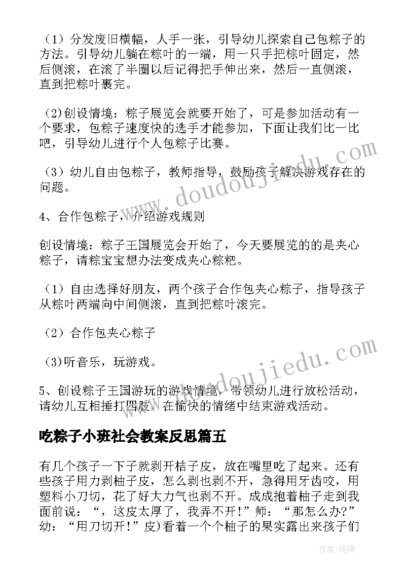 最新吃粽子小班社会教案反思 小班吃粽子教案(模板5篇)