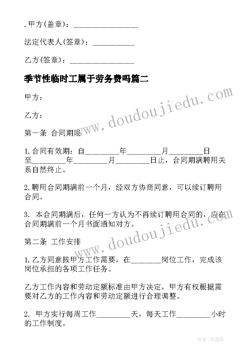 2023年季节性临时工属于劳务费吗 季节性临时用工劳动合同(实用5篇)