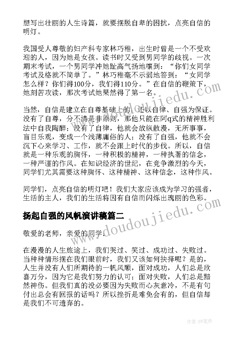 2023年扬起自强的风帆演讲稿 扬起自信风帆演讲稿(大全5篇)