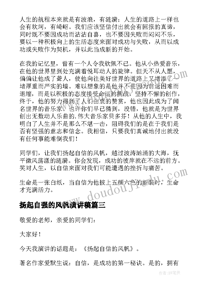 2023年扬起自强的风帆演讲稿 扬起自信风帆演讲稿(大全5篇)