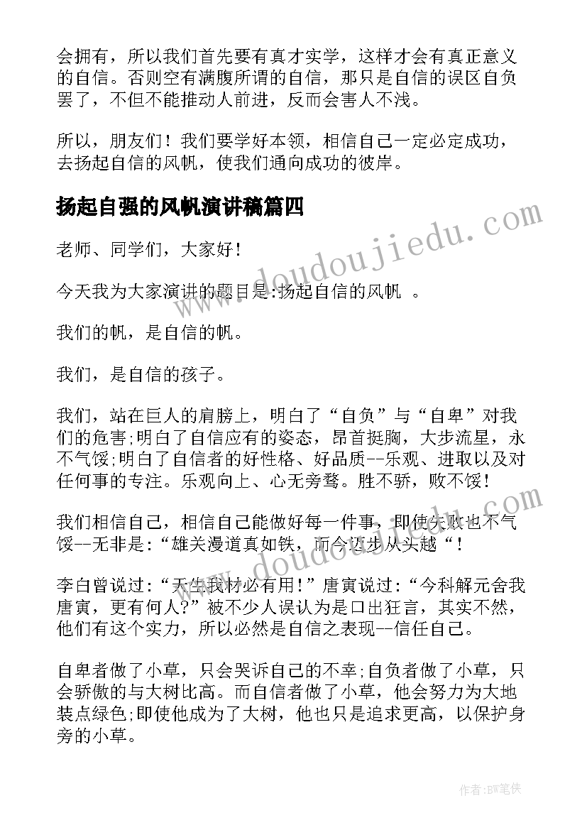 2023年扬起自强的风帆演讲稿 扬起自信风帆演讲稿(大全5篇)