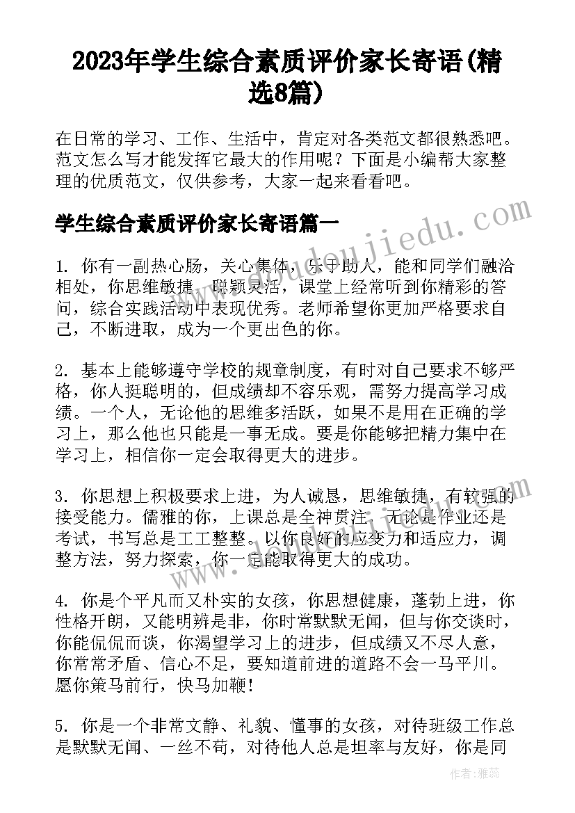 2023年学生综合素质评价家长寄语(精选8篇)