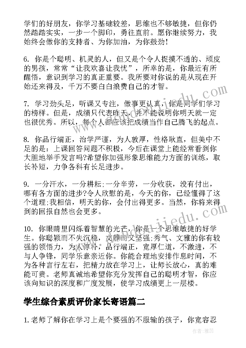 2023年学生综合素质评价家长寄语(精选8篇)