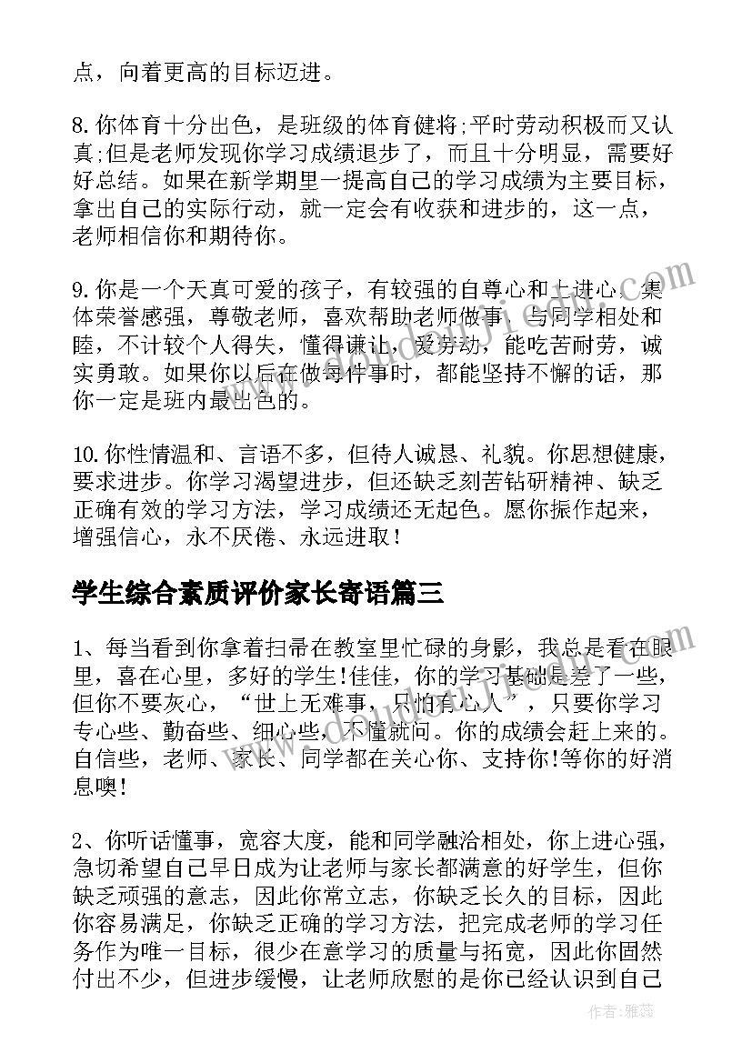 2023年学生综合素质评价家长寄语(精选8篇)