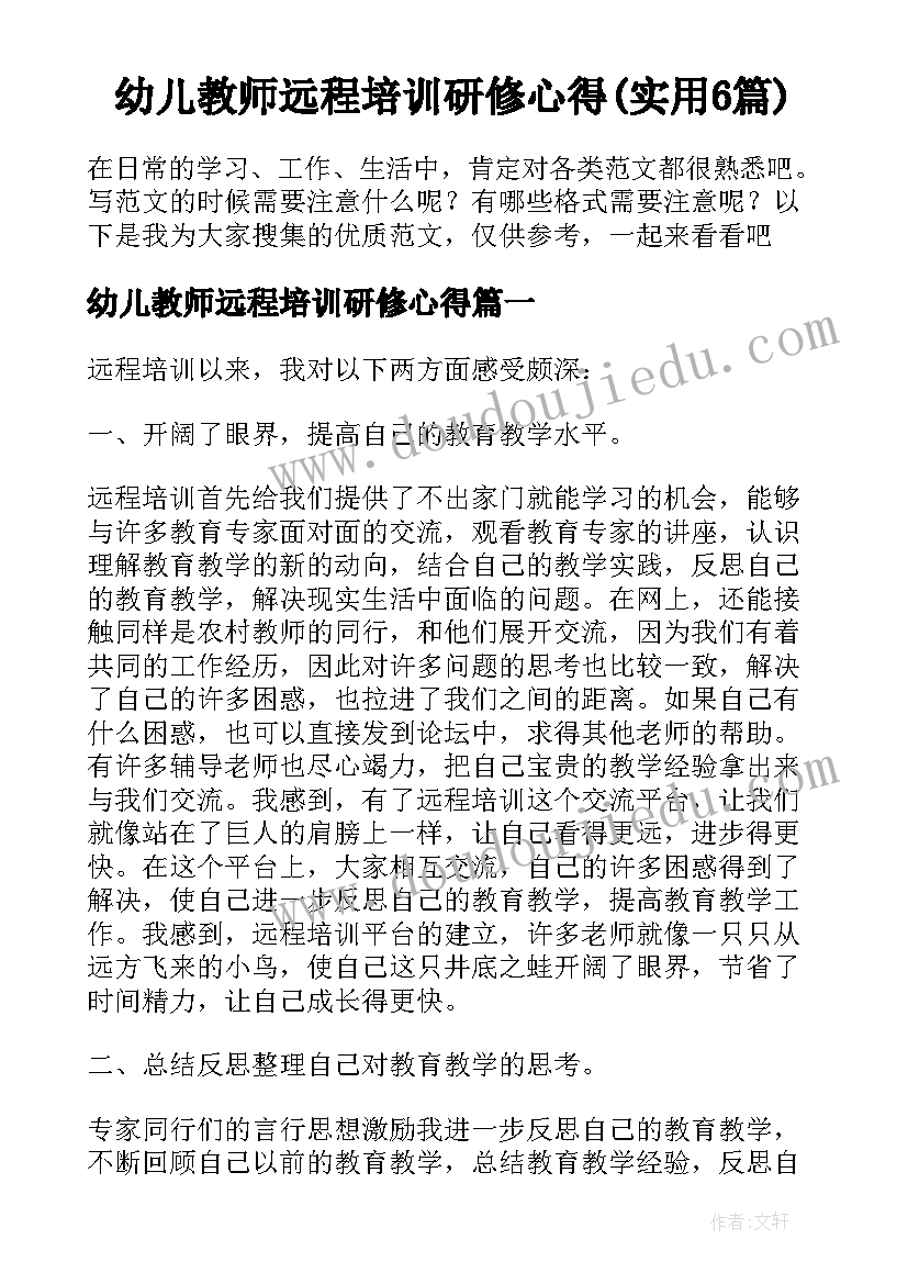 幼儿教师远程培训研修心得(实用6篇)