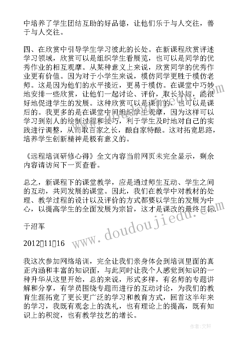 幼儿教师远程培训研修心得(实用6篇)