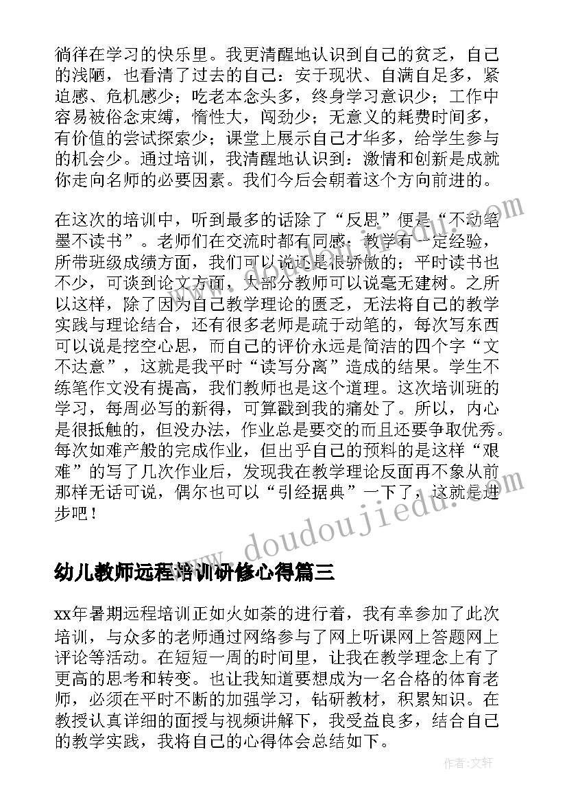 幼儿教师远程培训研修心得(实用6篇)