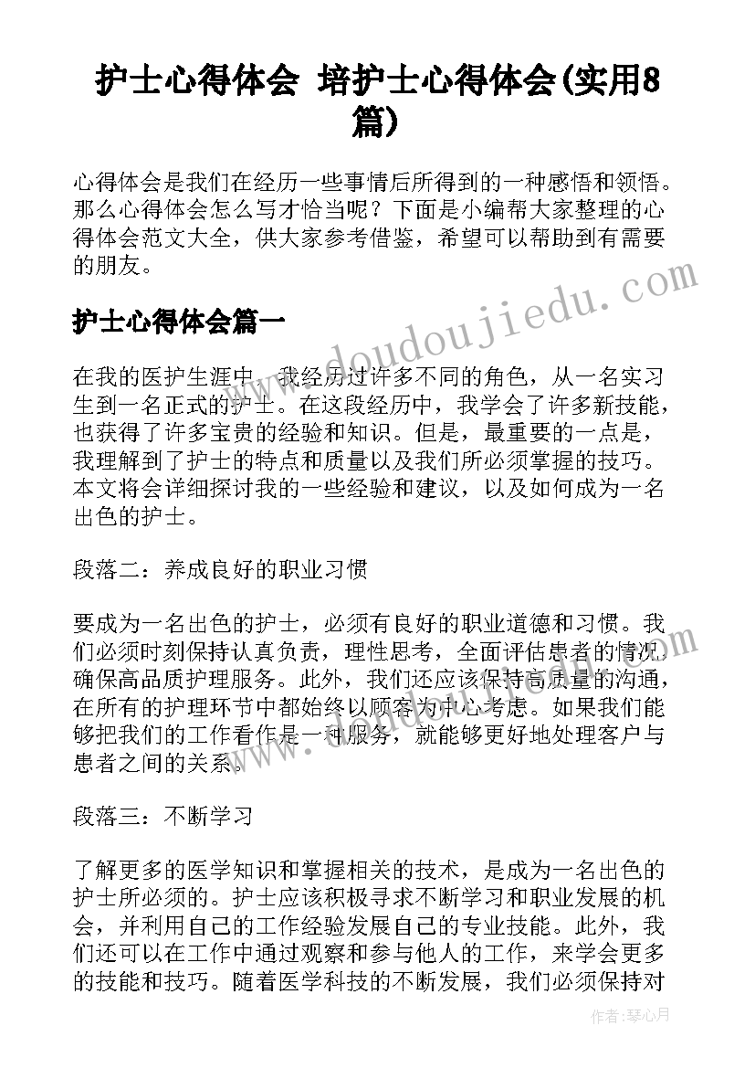 护士心得体会 培护士心得体会(实用8篇)