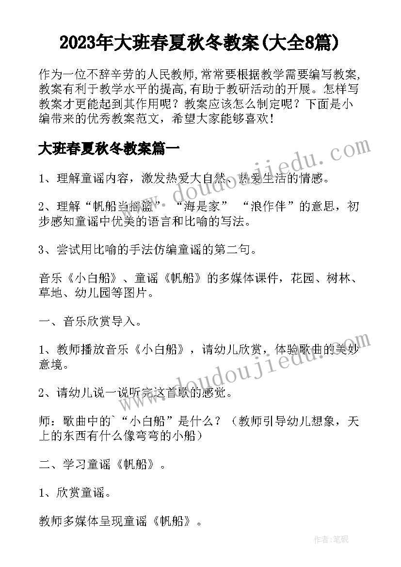 2023年大班春夏秋冬教案(大全8篇)