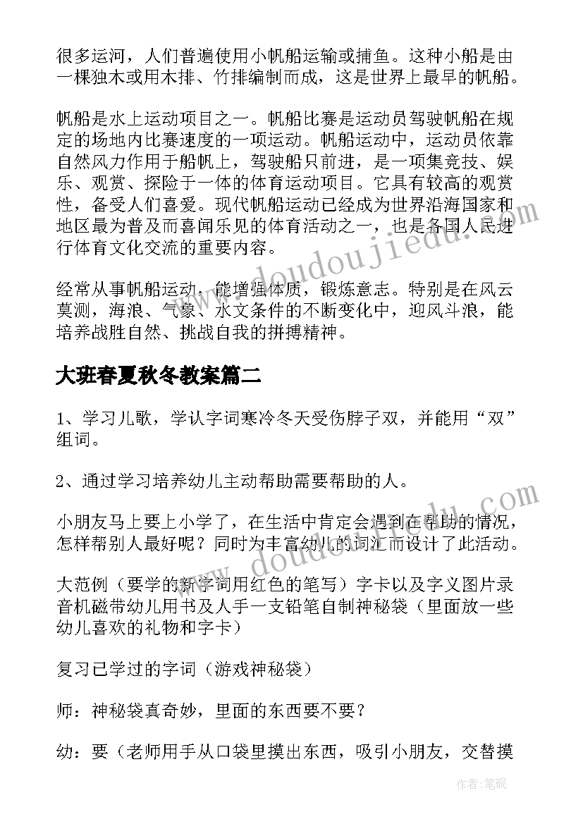 2023年大班春夏秋冬教案(大全8篇)