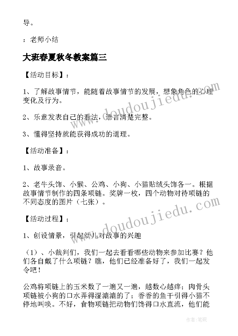 2023年大班春夏秋冬教案(大全8篇)