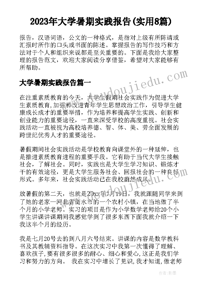 2023年大学暑期实践报告(实用8篇)