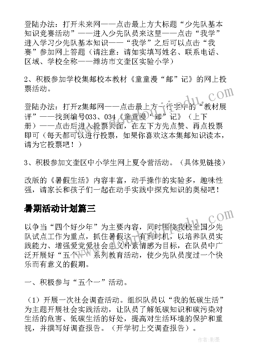 最新暑期活动计划(优质5篇)