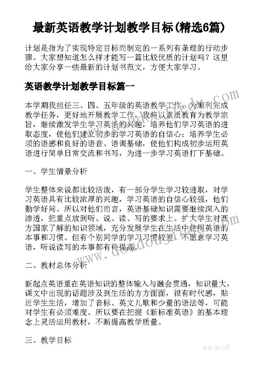 最新英语教学计划教学目标(精选6篇)