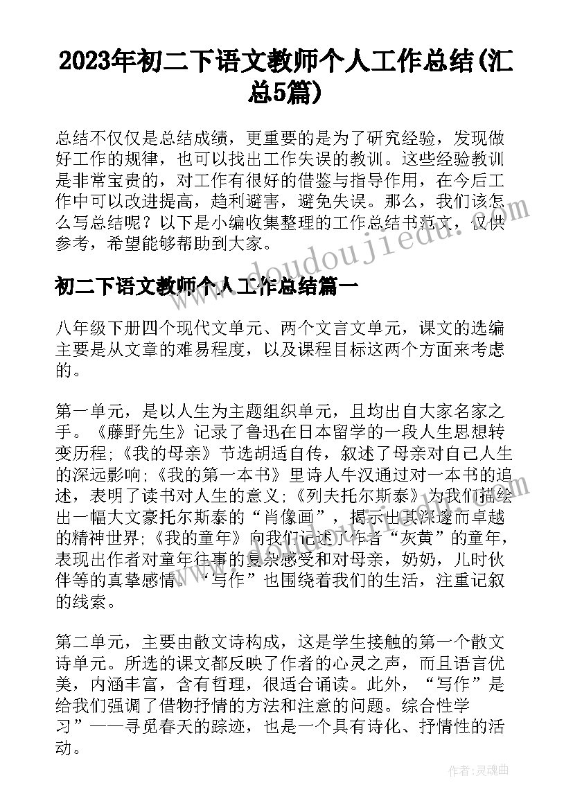 2023年初二下语文教师个人工作总结(汇总5篇)