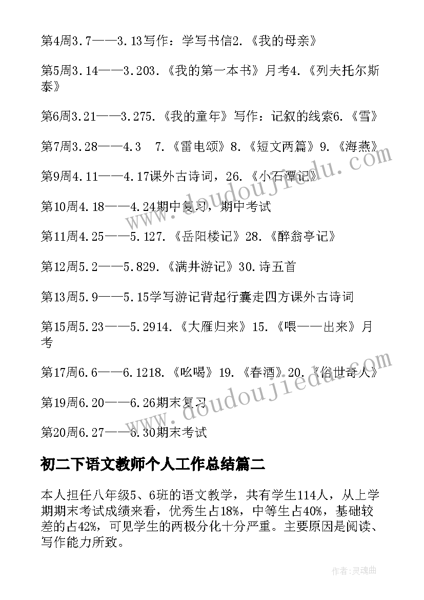 2023年初二下语文教师个人工作总结(汇总5篇)