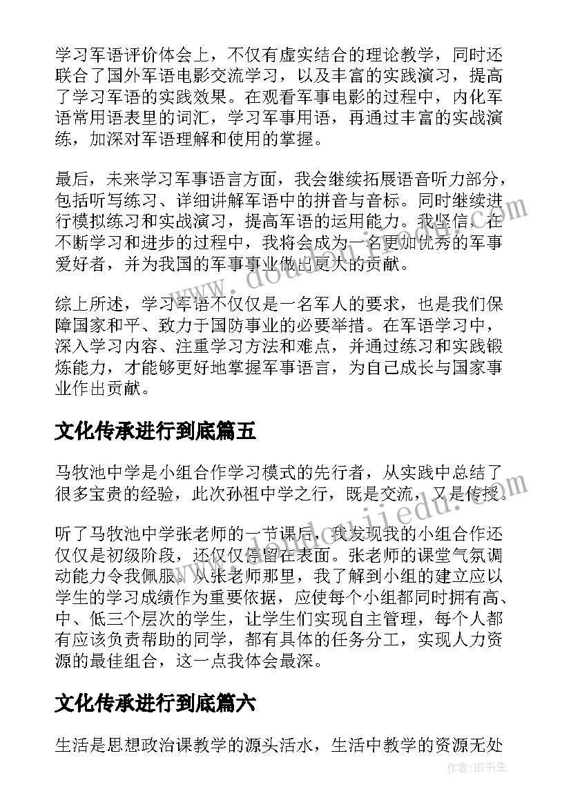 最新文化传承进行到底 学习军语学习读本心得体会(汇总7篇)