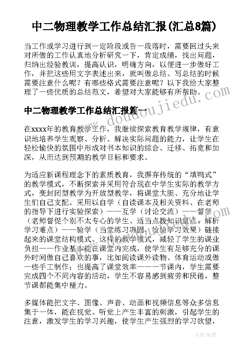 中二物理教学工作总结汇报(汇总8篇)