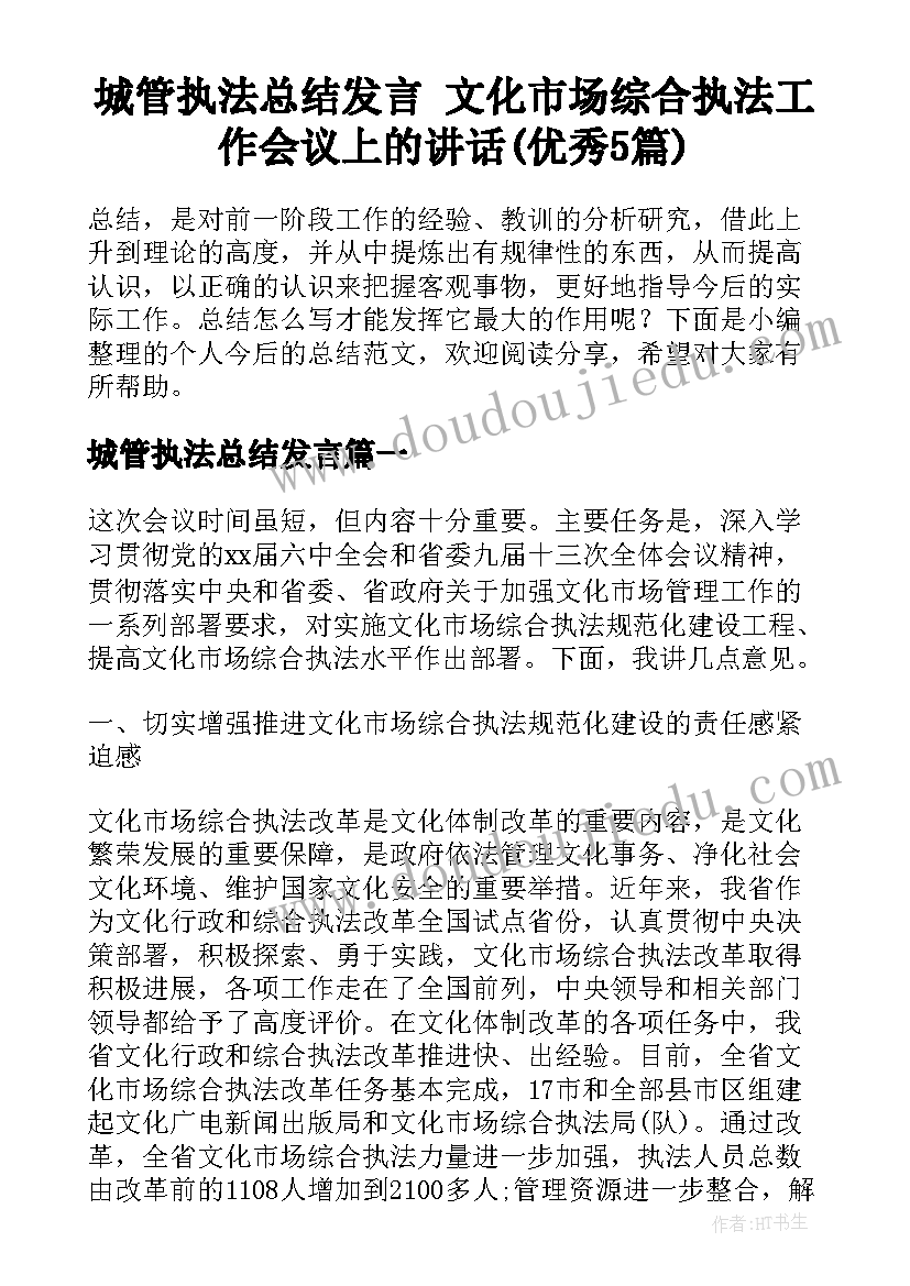 城管执法总结发言 文化市场综合执法工作会议上的讲话(优秀5篇)