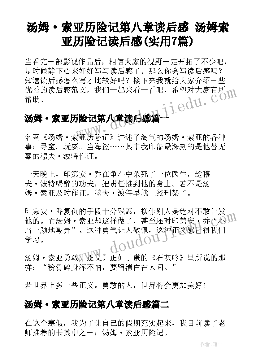 汤姆·索亚历险记第八章读后感 汤姆索亚历险记读后感(实用7篇)