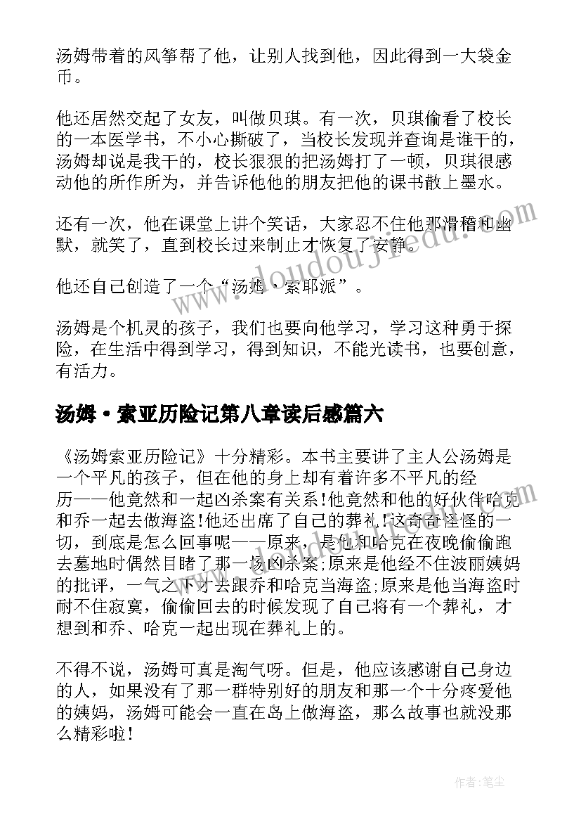 汤姆·索亚历险记第八章读后感 汤姆索亚历险记读后感(实用7篇)