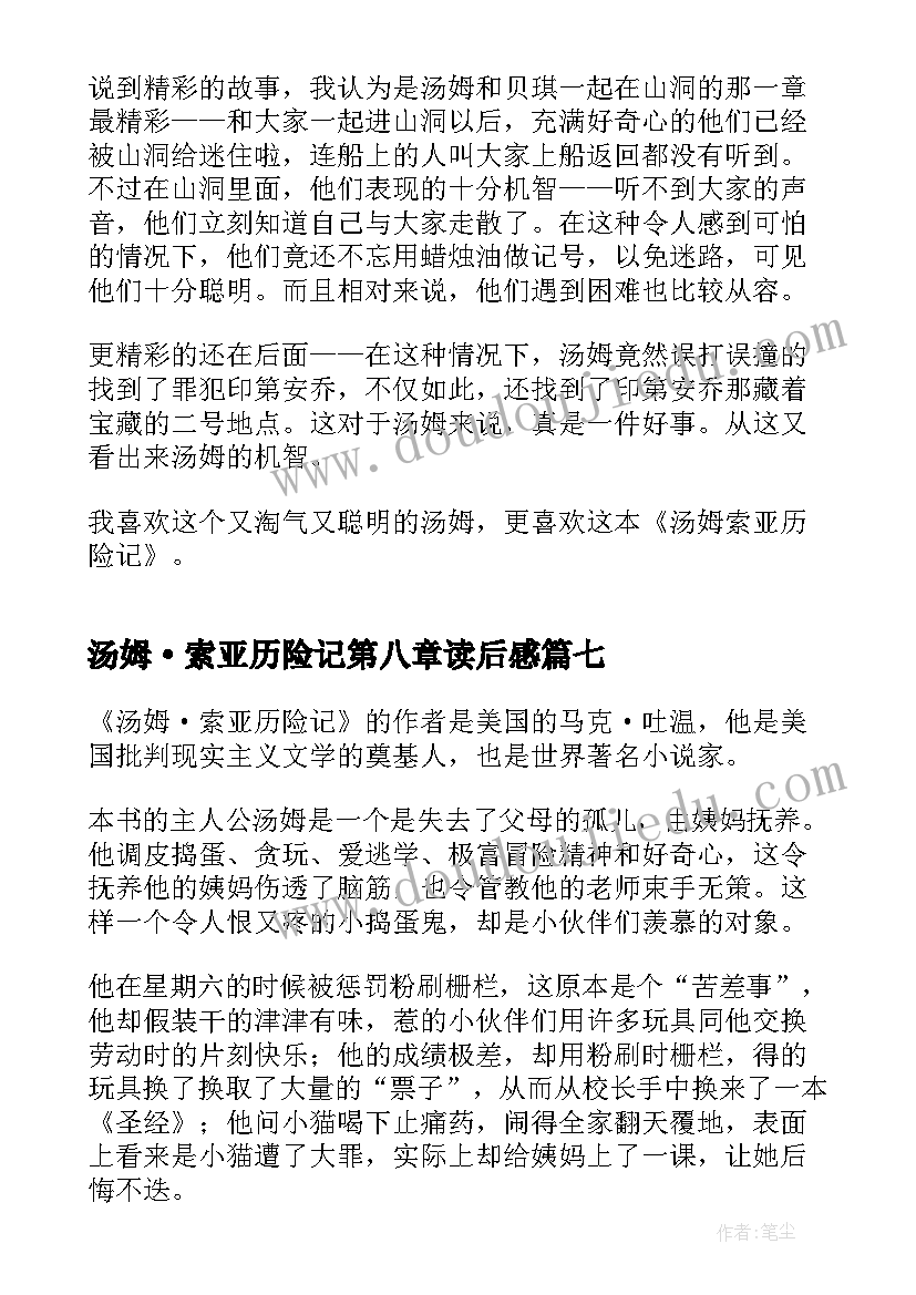 汤姆·索亚历险记第八章读后感 汤姆索亚历险记读后感(实用7篇)