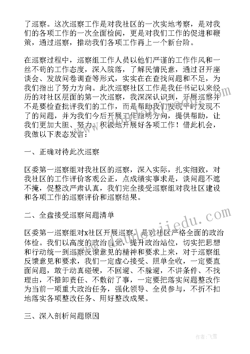 2023年书记个人在巡察反馈会上的表态发言材料(精选5篇)