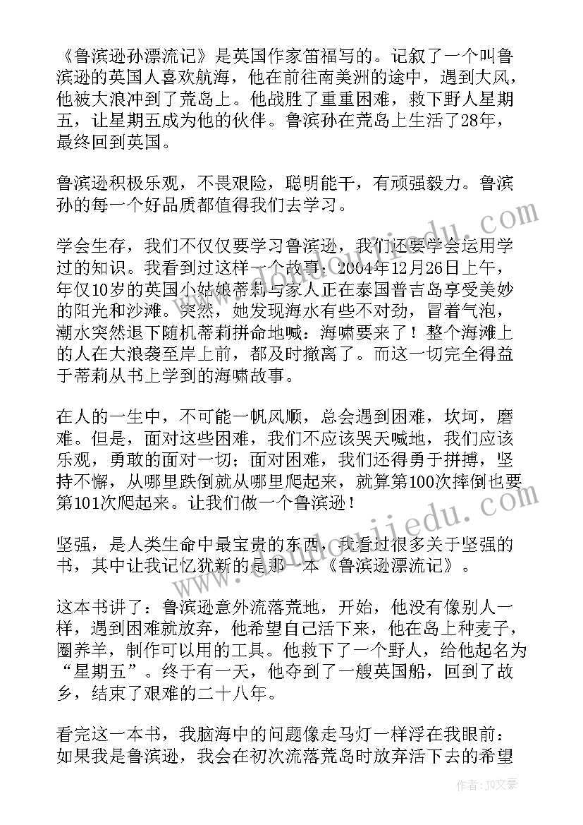 鲁滨逊漂流记名著读后感(优质5篇)