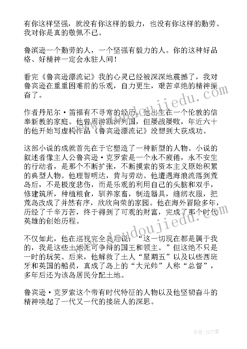 鲁滨逊漂流记名著读后感(优质5篇)