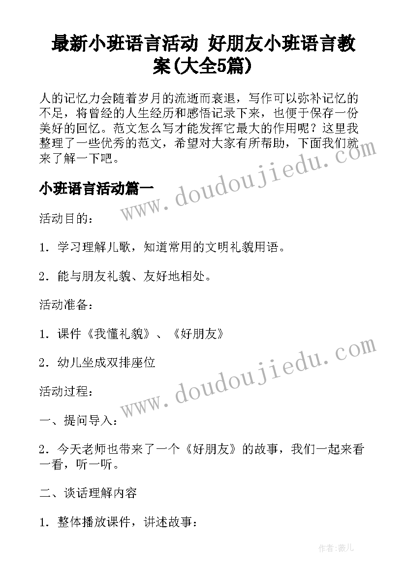 最新小班语言活动 好朋友小班语言教案(大全5篇)