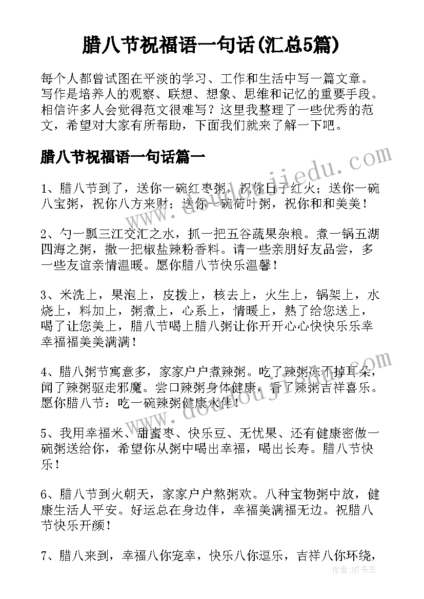 腊八节祝福语一句话(汇总5篇)