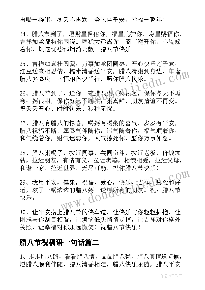 腊八节祝福语一句话(汇总5篇)