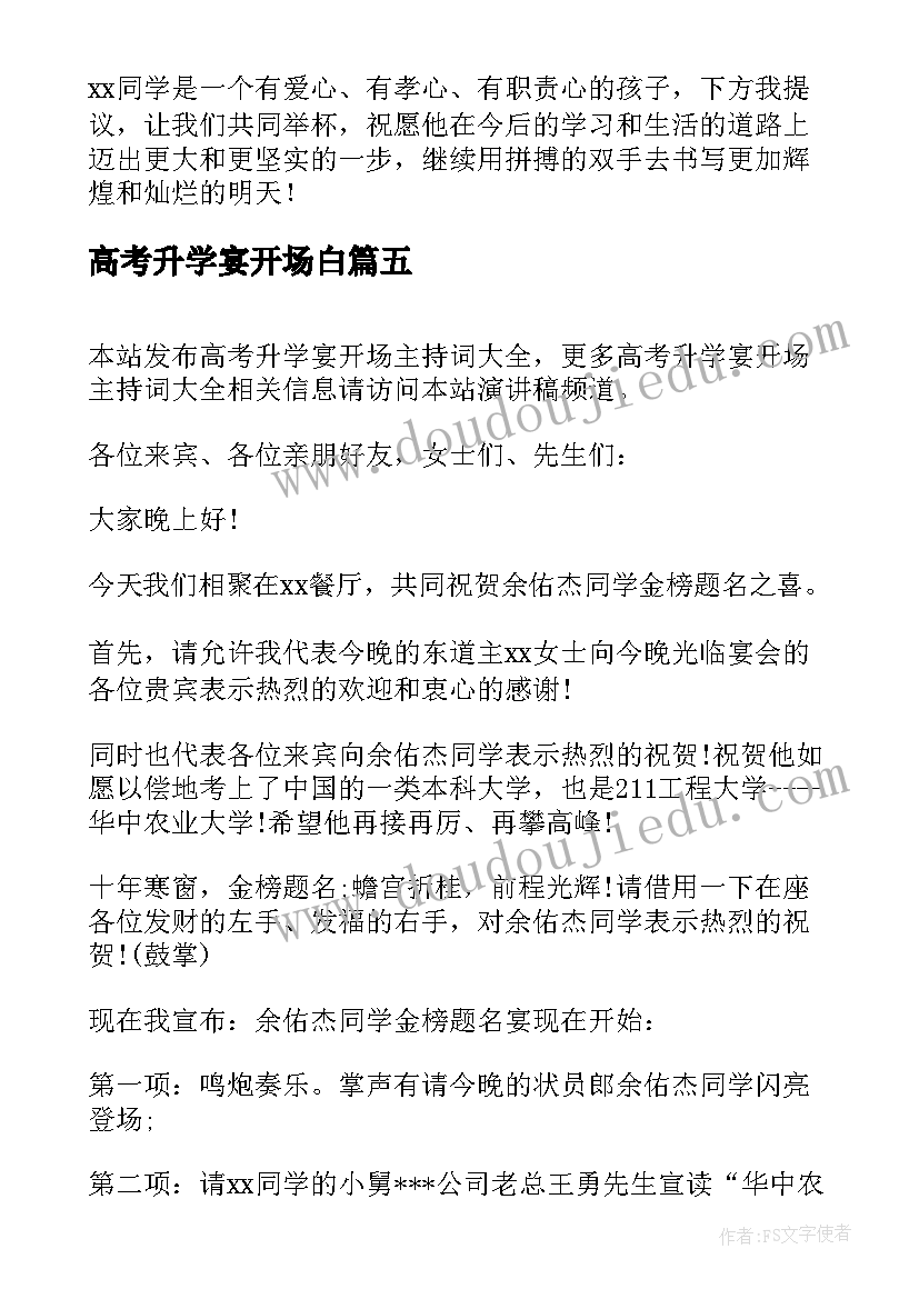 2023年高考升学宴开场白(优质5篇)